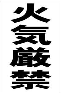 シンプル縦型看板「火気厳禁（黒）」【工場・現場用】屋外可