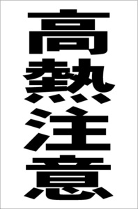 シンプル縦型看板「高熱注意（黒）」【工場・現場用】屋外可