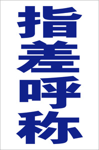  simple vertical signboard [ finger difference name ( blue )][ factory * site for ] outdoors possible 