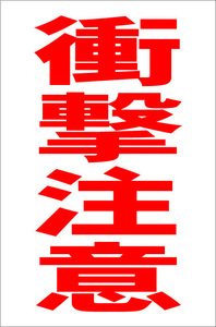  simple vertical signboard [ impact attention ( red )][ factory * site for ] outdoors possible 
