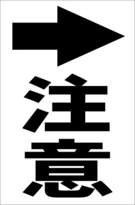 シンプル縦型看板「注意→（黒）」【工場・現場用】屋外可