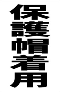 シンプル縦型看板「保護帽着用（黒）」【工場・現場用】屋外可