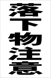 シンプル縦型看板「落下物注意（黒）」【工場・現場用】屋外可