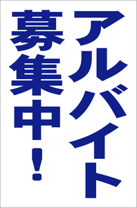 シンプル縦型看板「アルバイト募集中（青）」【工場・現場用】屋外可