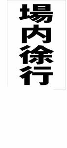 シンプル縦型看板「場内徐行（黒）」【駐車場】屋外可