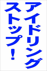 シンプル縦型看板「アイドリングストップ！（青）」【駐車場】屋外可