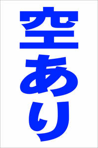 シンプル縦型看板「空あり（青）」【駐車場】屋外可