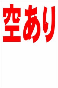 シンプル縦型看板「空あり（赤）余白付」【駐車場】屋外可