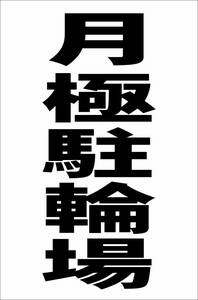 シンプル縦型看板「月極駐輪場（黒）」【駐車場】屋外可