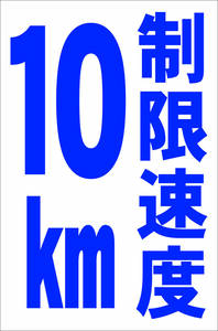 シンプル縦型看板「制限速度10km（青）」【駐車場】屋外可