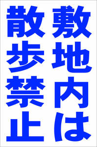  simple vertical signboard [ on-site is walk prohibition ( blue )][ parking place ] outdoors possible 