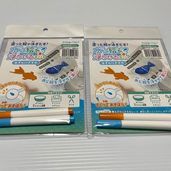 セリア 塗った絵が泳ぎだす!水に絵を 浮かせるキット、みずのいきもの 2個