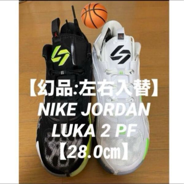 【幻品:左右入替】NIKE JORDAN ルカ ドンチッチ LUKA 2 PF 【28.0㎝】