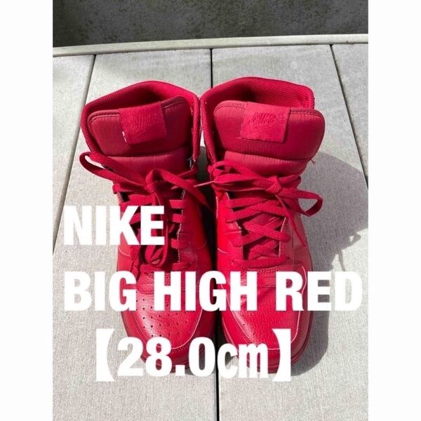 NIKE BIG HIGH RED ナイキ ビックハイ 28.0㎝