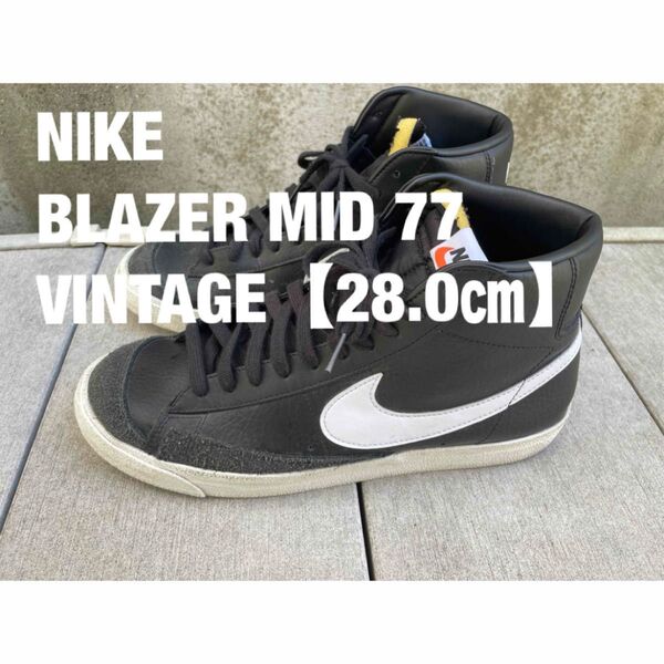 NIKE ナイキ ブレザー BLAZER MID 77 VINTAGE 28.0㎝
