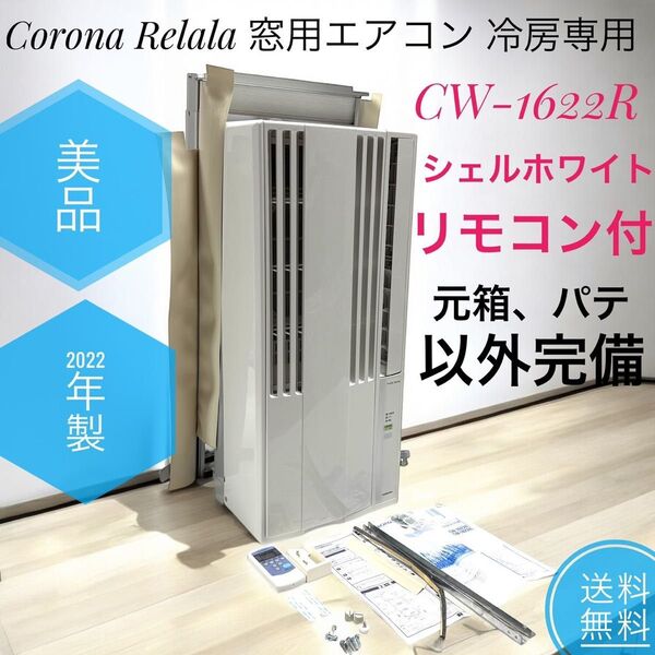 ☆2022年製 美品 Corona コロナ CW-1622R WS シェルホワイト ウインドエアコン 窓用エアコン リモコン付