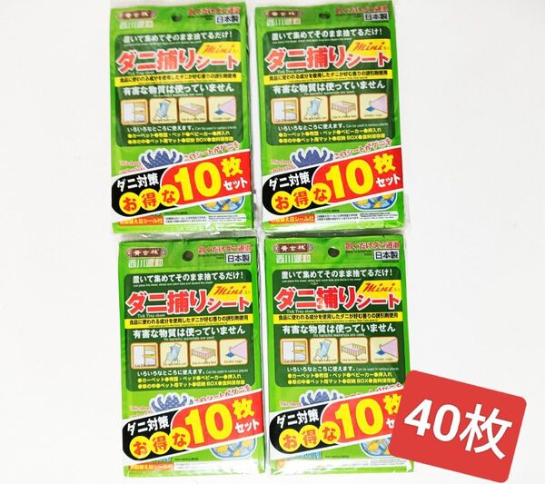 ダニ捕りシート 10枚入×4個 置くだけダニ退治 ダニシート ダニとり