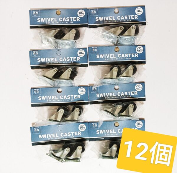 新品未開封品 自在キャスター φ25mm 2輪入り12セット
