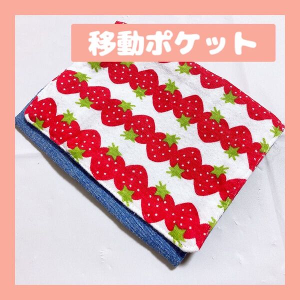 ハンドメイド 移動ポケット いちご柄