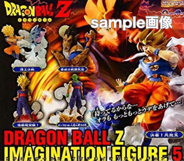 ドラゴンボール Z イマジネイション フィギュア 5 全5種 未開封 フルコンプ HGシリーズ