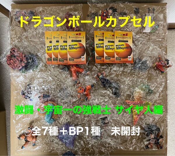 ドラゴンボール Z ドラゴンボールカプセル 激闘・宇宙一の強戦士 サイヤ人編 カラー全7種+BP1種 フルコンプ フィギュア
