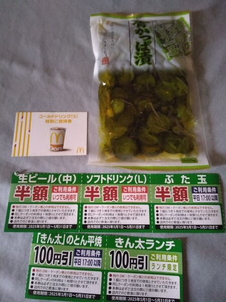 青かっぱ 漬け物200g マクドナルド ドリンク 無料券 お好み焼き 金太 クーポン 5枚 割引券