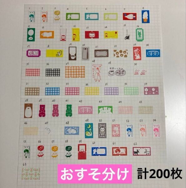 ラベラーシール おすそ分け200枚