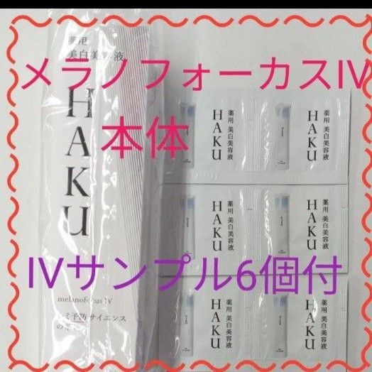 サンプル6点オマケ付キャンペーン! 資生堂HAKU メラノフォーカスIV 本体
