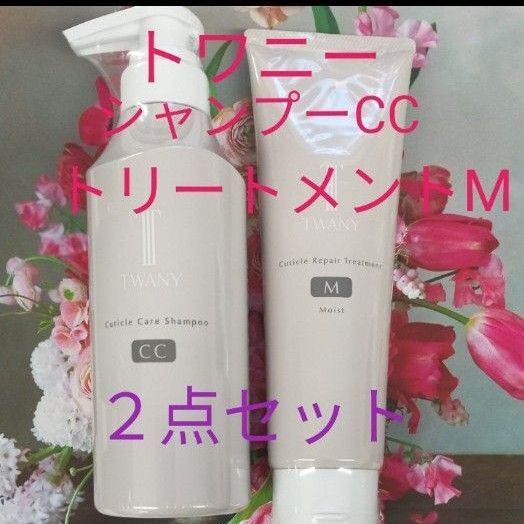 新発売!トワニー キューティクルケアシャンプーCC本体&トワニー キューティクルリペアトリートメントM 2点セット