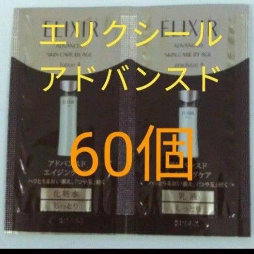 ●エリクシール アドバンスしっとり ローション&エマルジョン セット 60個