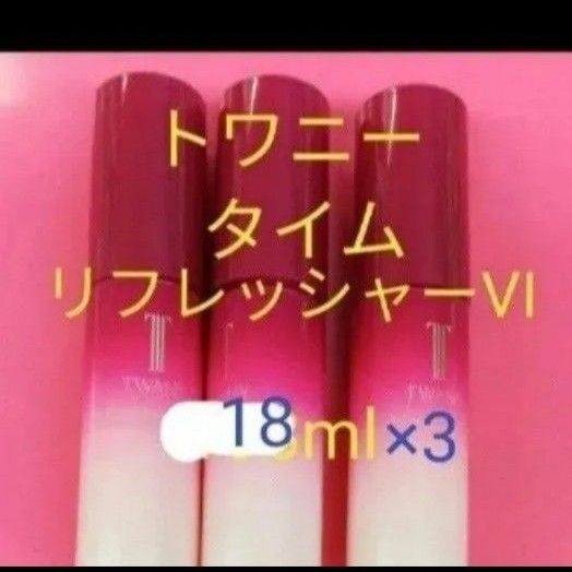 トワニー タイムリフレッシャーVI 導入美容液18ml 3点セット54ml