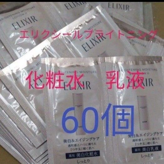 エリクシール ブライトニング ローション&エマルジョン 60個