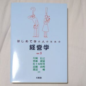 はじめて学ぶ人のための経営学 (ver.3) 片岡信之/著 齊藤毅憲/著 佐々木恒男/著 高橋由明/著 渡辺峻/著