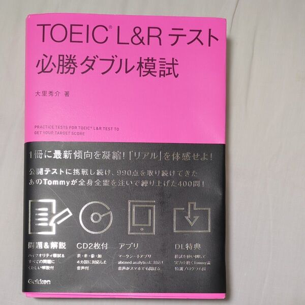 TOEIC L&Rテスト必勝ダブル模試 大里秀介/著