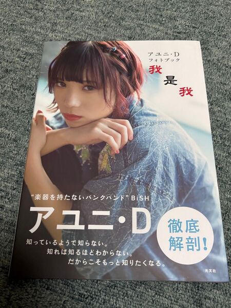 アユニ・D フォトブック 我是