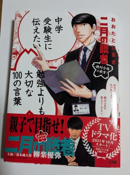中学受験生に伝えたい勉強よりも大切な100の言葉 (中学受験生に伝えたい) おおたとしまさ/著