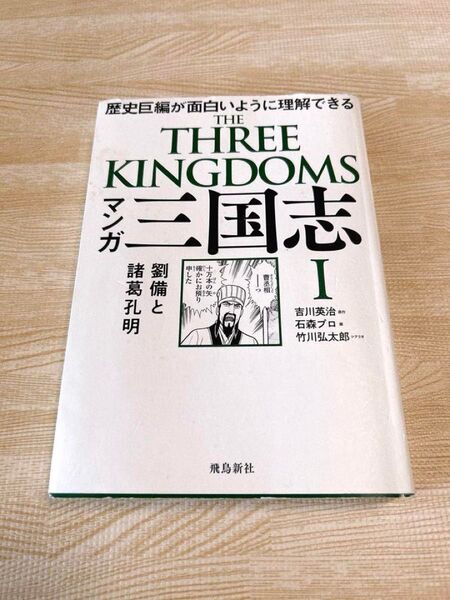 マンガ 三国志 I 劉備と諸葛孔明