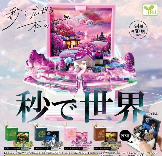 秒で世界 ガチャ 全4種セット