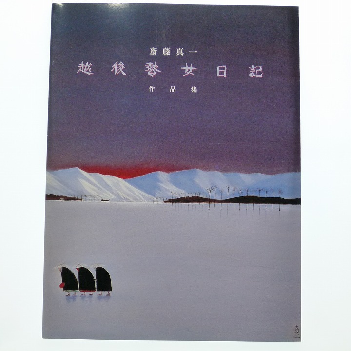 2025年最新】Yahoo!オークション -斎藤真一 画集の中古品・新品 2025年最新】Yahoo!オークション -斎藤真一 画集の中古品・新品