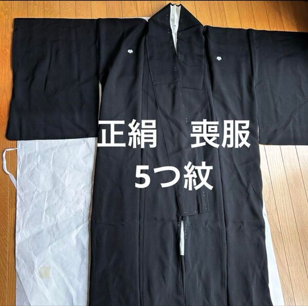 正絹 喪服 着物 袷 黒 ブラック 5つ紋 生地 ハギレ リメイク材料