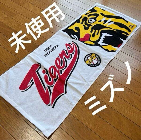 未使用 阪神タイガーズ ファンクラブ限定 タオル ミズノ フェイスタオル 綿100%