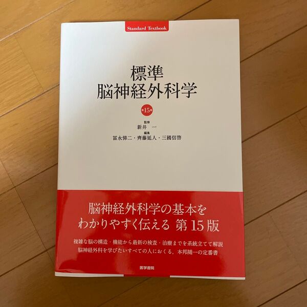標準 脳神経外科学 第15版