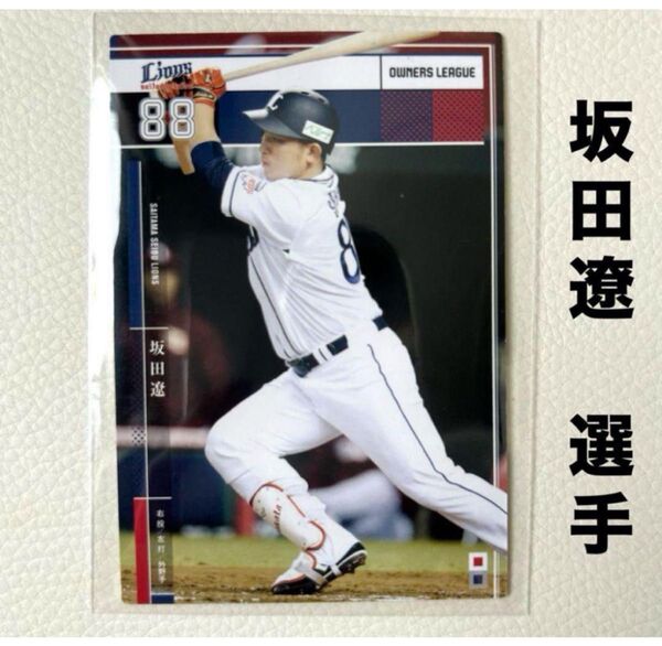 埼玉西武ライオンズ 坂田遼 プロ野球オーナーズリーグ2015 プロ野球カード