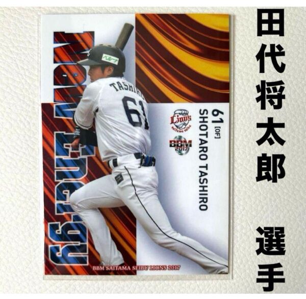 埼玉西武ライオンズ 田代将太郎 BBM2017 プロ野球カード