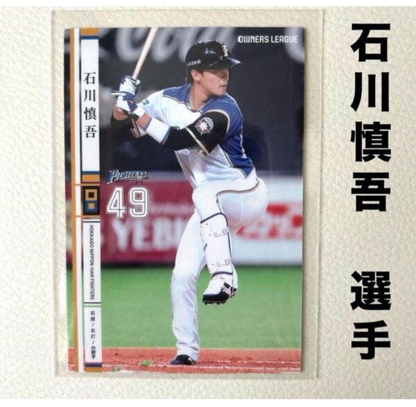 北海道日本ハムファイターズ 石川慎吾 プロ野球オーナーズリーグ2014