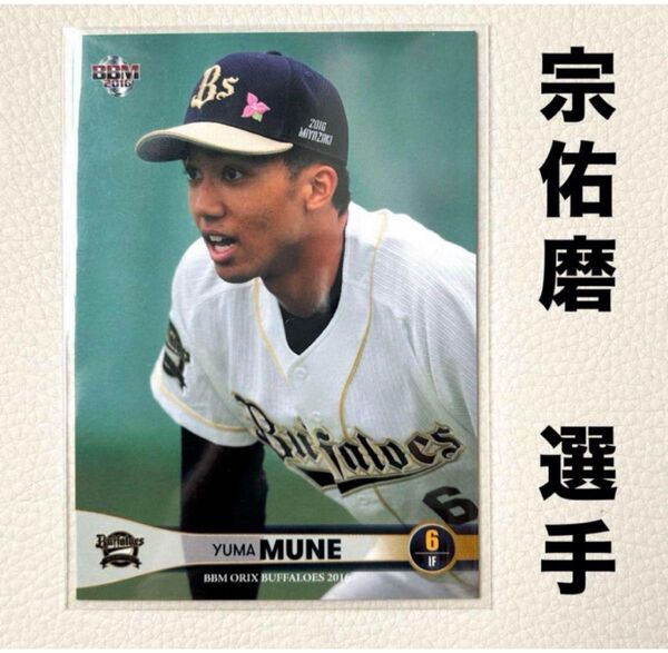 オリックス・バファローズ 宗佑磨 BBM2016 プロ野球カード