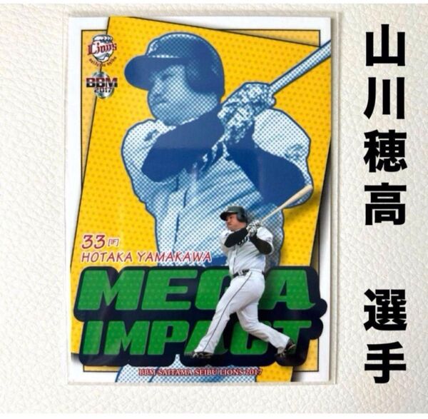 埼玉西武ライオンズ 山川穂高 BBM2017 プロ野球カード