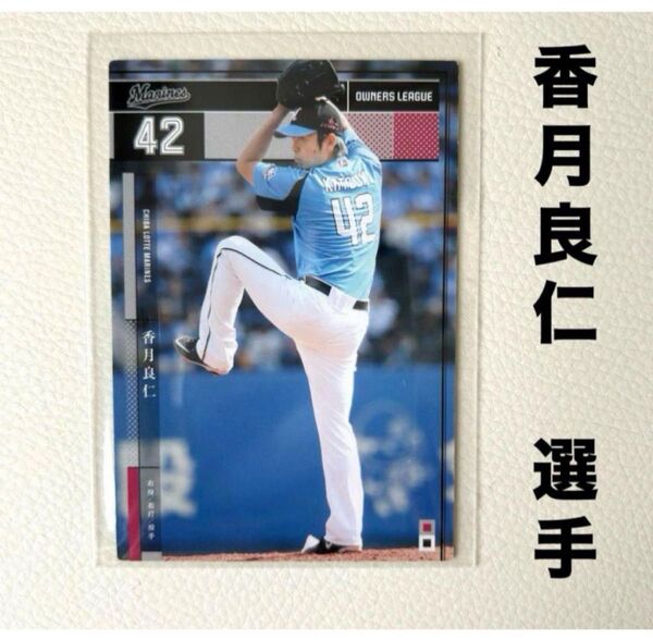 千葉ロッテマリーンズ 香月良仁 プロ野球オーナーズリーグ2015 プロ野球カード