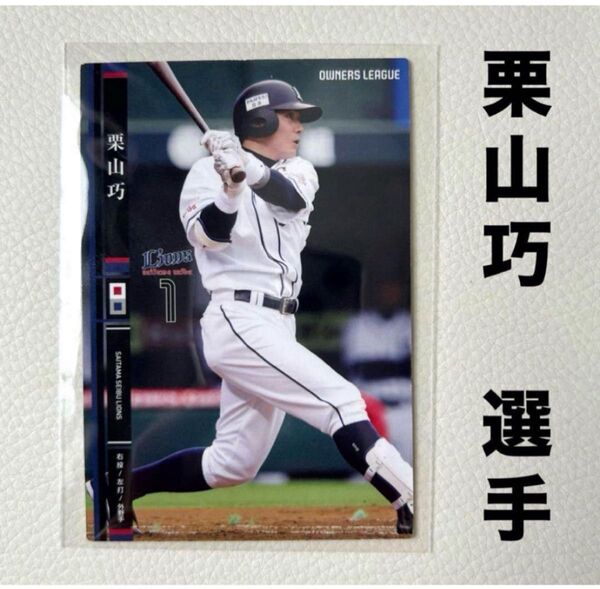 埼玉西武ライオンズ 栗山巧 プロ野球オーナーズリーグ2014 プロ野球カード