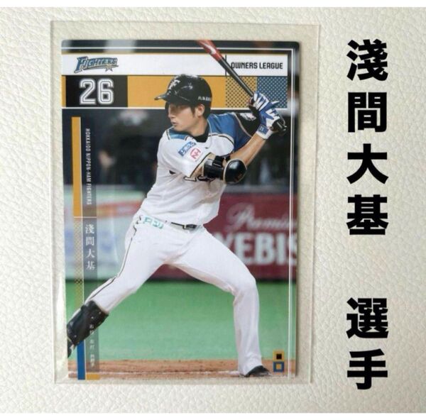 北海道日本ハムファイターズ 淺間大基 プロ野球オーナーズリーグ2015